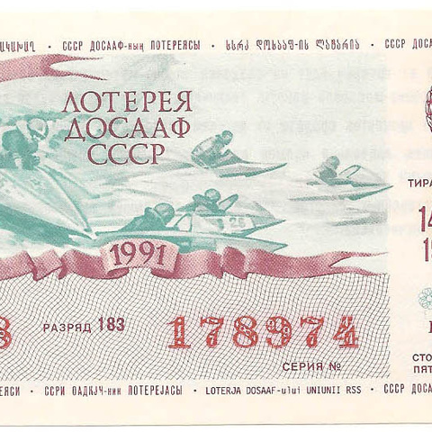 1991 год (2-й выпуск). Лотерея ДОСААФ СССР, билет 50 коп
