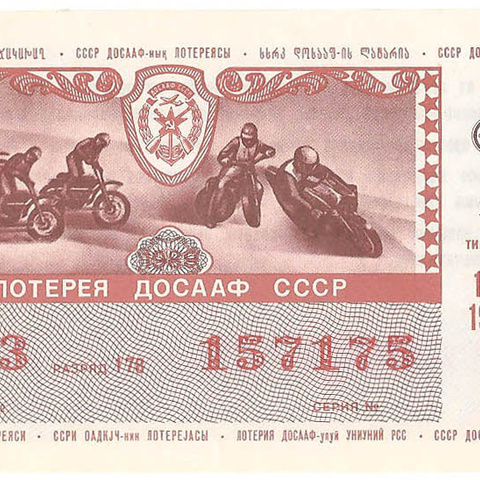 1989 год (2-й выпуск). Лотерея ДОСААФ СССР, билет 50 коп