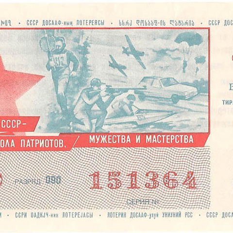 1989 год (1-й выпуск). Лотерея ДОСААФ СССР, билет 50 коп