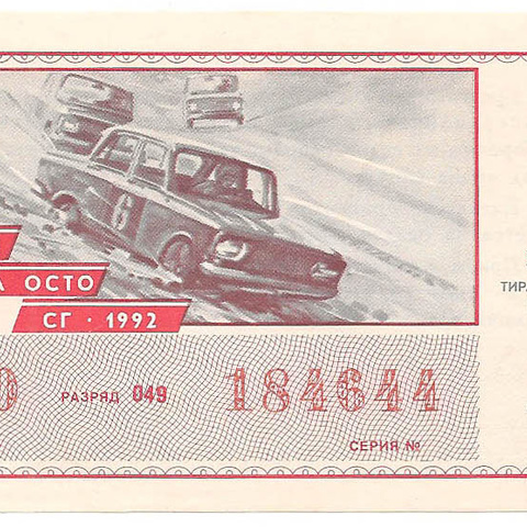 1992 год (1-й выпуск). Лотерея союза ОСТО, билет 1 рубль