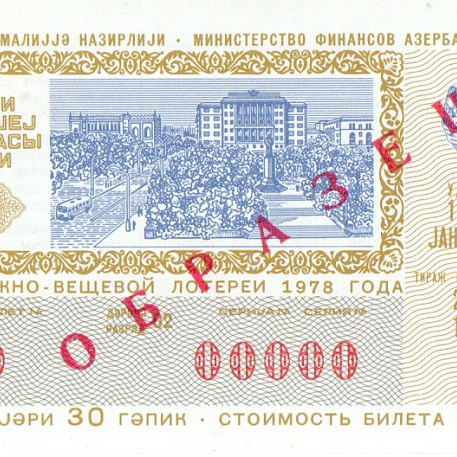 Азербайджан, 1 выпуск, 1978 год