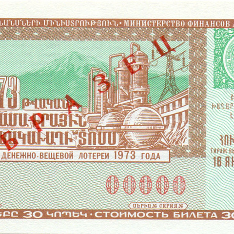 Армения, 1 выпуск, 1973 год