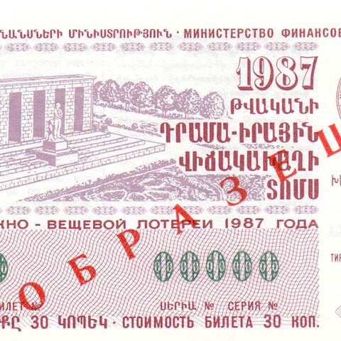 Армения, 1 выпуск, 1987 год