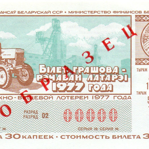 Белоруссия, 1 выпуск, 1977 год