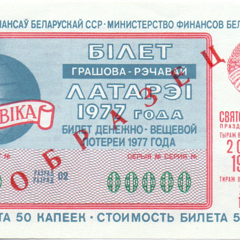 Белорусия, праздничный выпуск, 1977 год