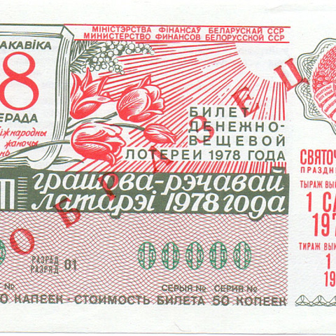 Белоруссия, праздничный выпуск, 1978 год
