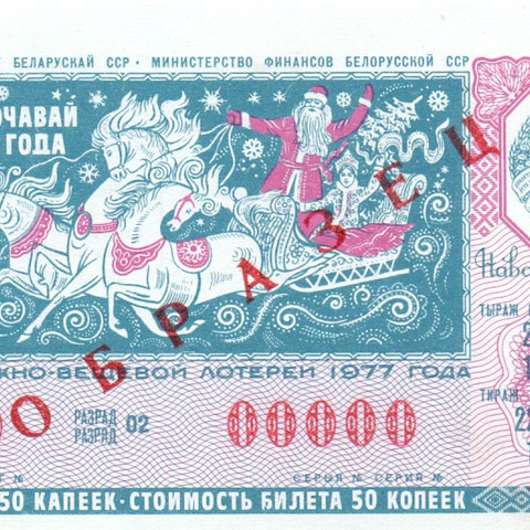 Белоруссия, новогодний выпуск, 1977 год