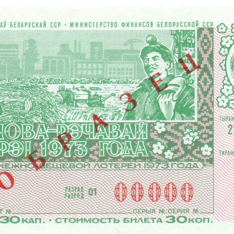 Белоруссия, 2 выпуск, 1973 год