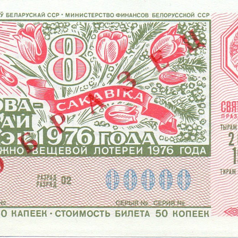 Белоруссия, праздничный выпуск, 1976 год
