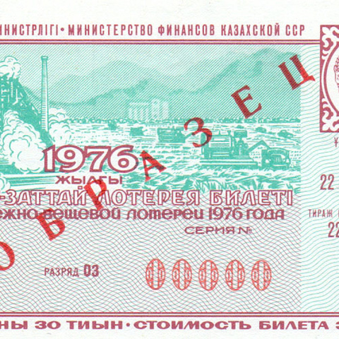 Казахстан, 1 выпуск, 1976 год
