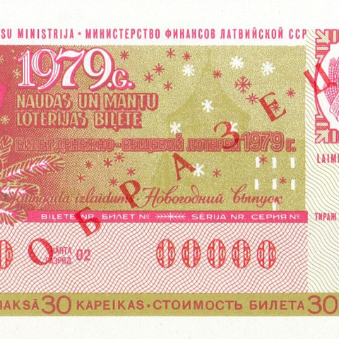 Латвия, новогодний выпуск, 1979 год