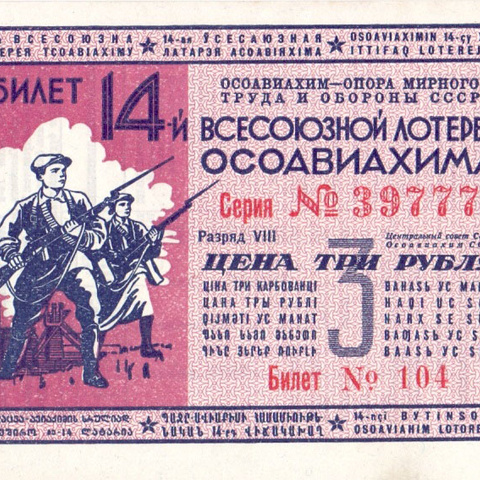 1940 год. Четырнадцатая всесоюзная лотерея Осовиахима, лотерейный билет, 5 руб., Разряд VIII