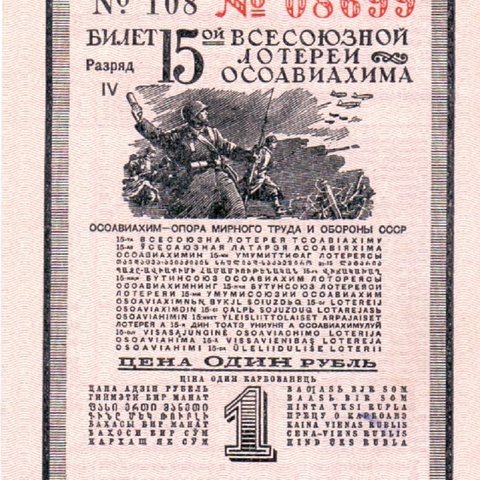 1941 год. Пятнадцатая всесоюзная лотерея Осовиахима, Билет, 1 рубль. Разряд IV