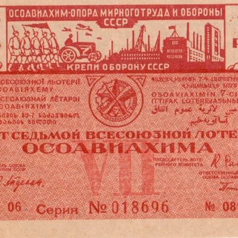 1932 год. Седьмая всесоюзная лотерея Осовиахима, лотерейный билет, 1 руб. Разряд 06