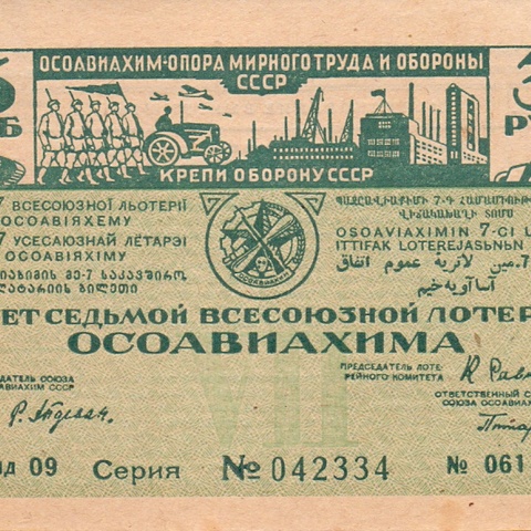 1932 год. Седьмая всесоюзная лотерея Осовиахима, лотерейный билет, 3 руб. Разряд 09