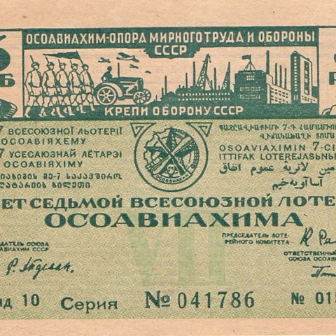 1932 год. Седьмая всесоюзная лотерея Осовиахима, лотерейный билет, 3 руб. Разряд 10