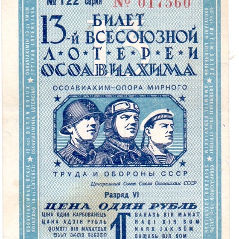1939 год. Тринадцатая всесоюзная лотерея Осовиахима, Билет, 1 рубль. Разряд VI