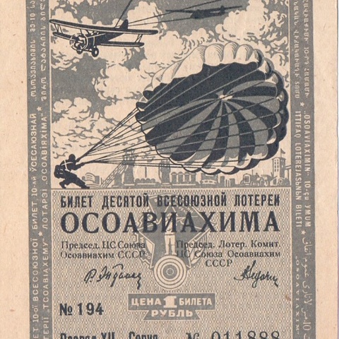 1935 год. Десятая всесоюзная лотерея Осовиахима, Билет 1 рубль. Разряд XII