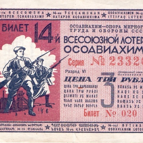 1940 год. Четырнадцатая всесоюзная лотерея Осовиахима, лотерейный билет, 3 руб., Разряд VI