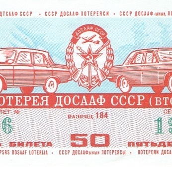 1974 год (2-й выпуск). Девятая лотерея ДОСААФ СССР, билет 50 коп