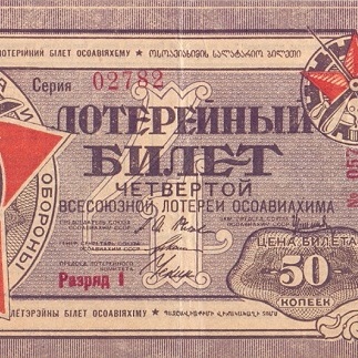 1929 год. Четвертая всесоюзная лотерея Осовиахима, лотерейный билет, 50 коп. Разряд I