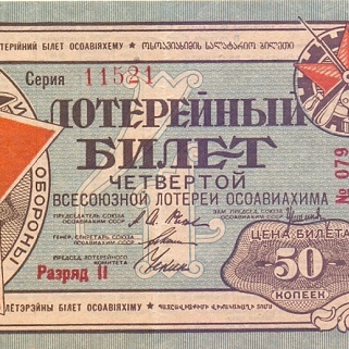 1929 год. Четвертая всесоюзная лотерея Осовиахима, лотерейный билет, 50 коп. Разряд II