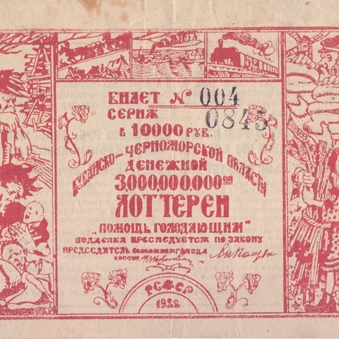 1922 год. Лотерейный билет помощи голодающим Кубанско-Черноморской области