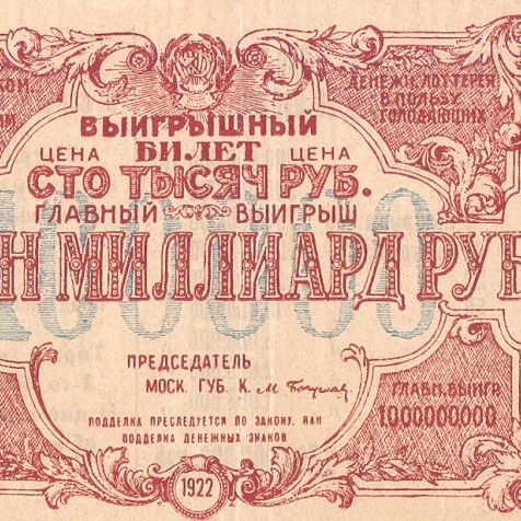 1922 год. Лотерейный билет Моск.Губ.Ком помощи голодающим, 100 000 рублей