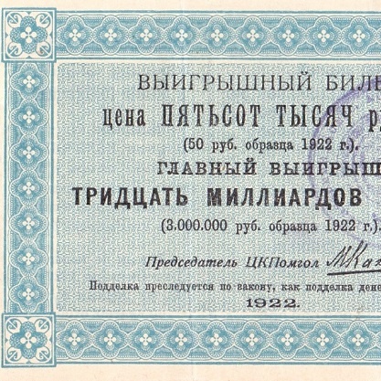 1922 год. Лотерейный билет ЦКПомгол при ВЦИК, 500000 рублей (печать)