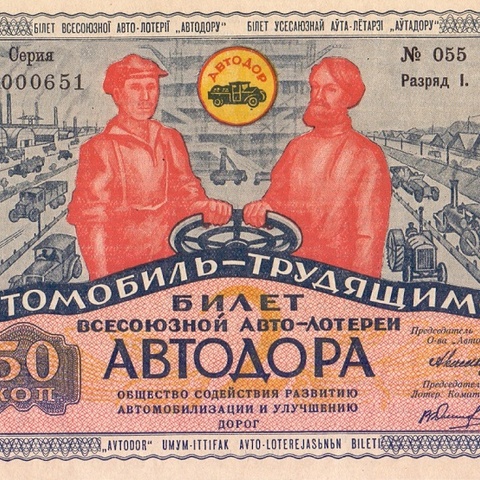 1930  год. Лотерея АВТОДОР, 50 копеек, разряд I