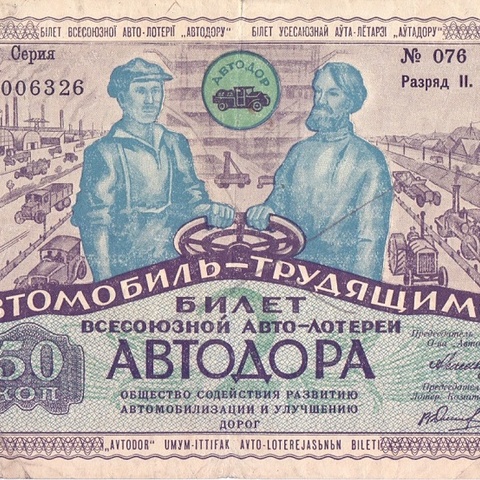 1930  год. Лотерея АВТОДОР, 50 копеек, разряд II