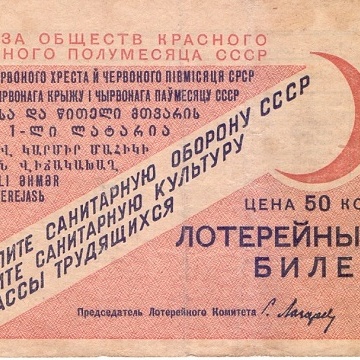 1931 год. 1-я Лотерея союза обществ красного креста и красного полумесяца СССР, 50 копеек, разряд 1