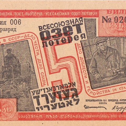 1932 год. 5-я лотерея ОЗЕТ