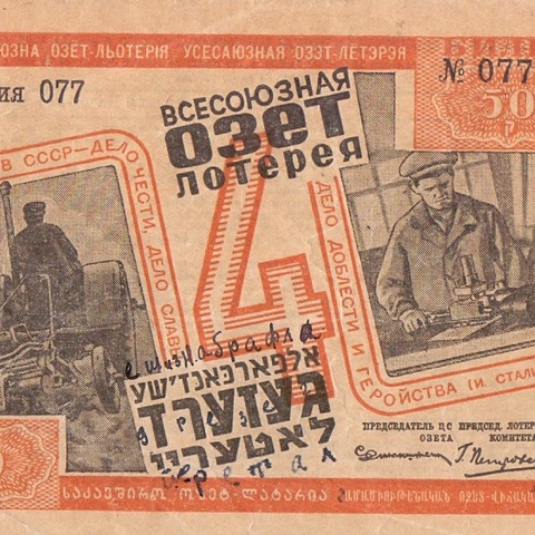 1932 год. 4-я лотерея ОЗЕТ