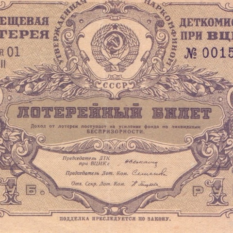 1927 год. 2-я Вещевая лотереи Деткомиссии при ВЦИК, Билет, 50 коп.