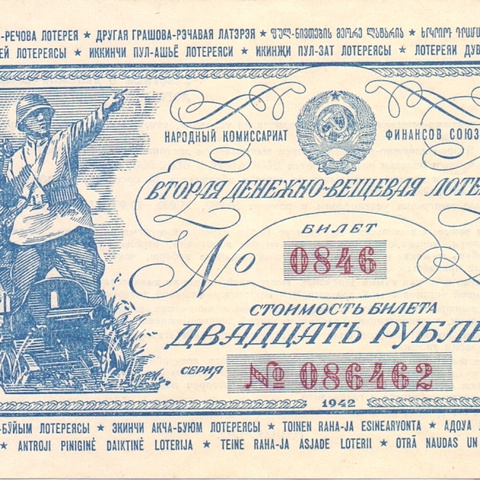 1942 год. Вторая денежно-вещевая лотерея, Билет, 20 рублей.