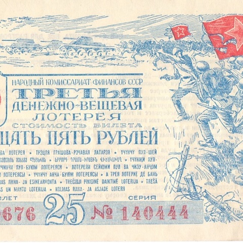 1943 год. Третья денежно-вещевая лотерея, Билет, 25 рублей.