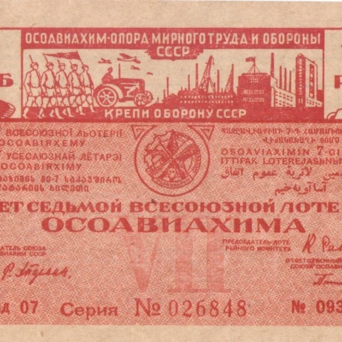 1932 год. Седьмая всесоюзная лотерея Осовиахима, лотерейный билет, 1 руб. Разряд 07