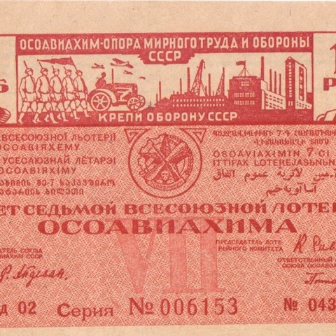 1932 год. Седьмая всесоюзная лотерея Осовиахима, лотерейный билет, 1 руб. Разряд 02
