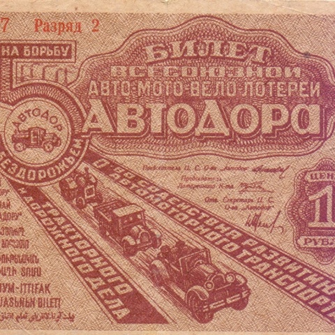1934 год. Лотерея АВТОДОР, 5 рублей, разряд 2