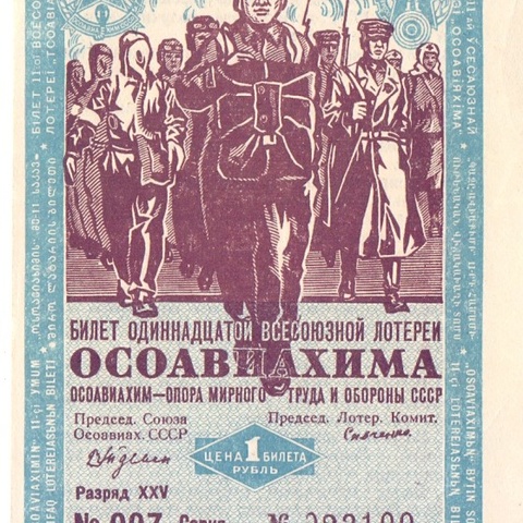1936 год. Одиннадцатая всесоюзная лотерея Осовиахима, Билет 1 рубль. Разряд XXV