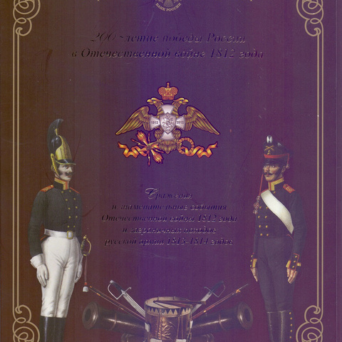 Набор монет "200-летие победы России в Отечественной войне 1812 года", выпуск 4