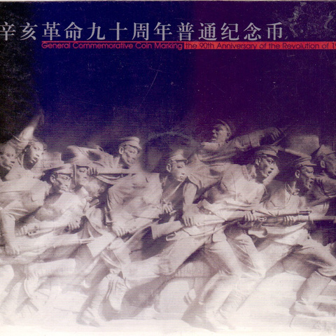 Китай - Памятная монета посвященная 90-летию революции 1911 года, 2001 год