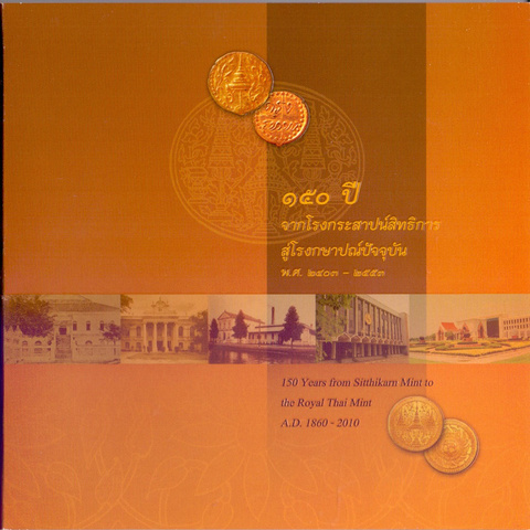 Тайланд - Памятная монета 150-летие Тайского Королевского монетного двора 2010 года