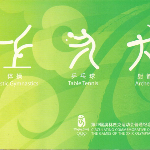 Китай - Памятная монета XXIX Олимпиада, 2008 год