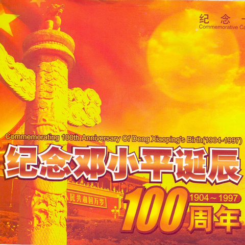 Китай - Юбилейная монета в честь 100-летия Дэн Сяопина (1904 -1997)
