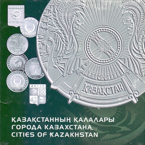 Казахстан - Набор монет "Города Казахстана", 2011-2016 гг.