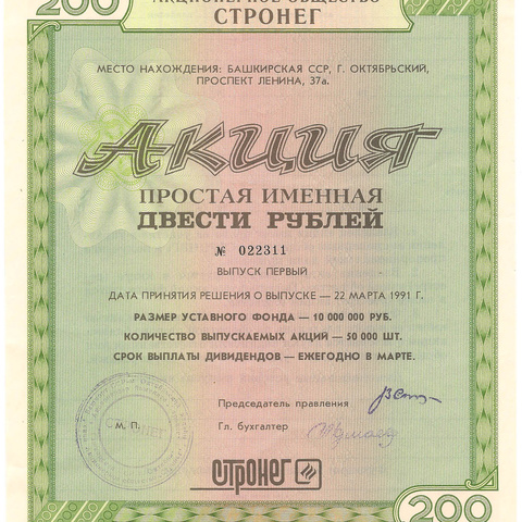АО Стронег, акция простая именная 200 рублей, 1991 год