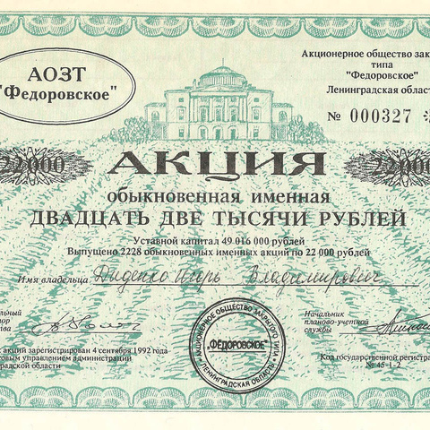 АОЗТ Федоровское, акция именная 22000 рублей, 1992 год (Лениградская область)