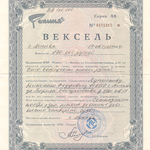 ИЧП Роника, вексель на сумму 170 тысяч рублей, 1994 год